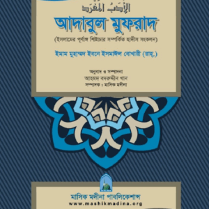 আদাবুল মুফরাদ