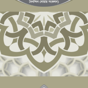 হিসনুল মুসলিম