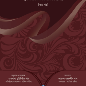 কুড়ানো মানিক ৭ম খণ্ড