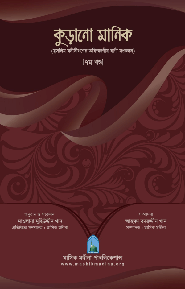 কুড়ানো মানিক ৭ম খণ্ড
