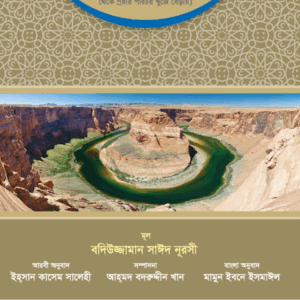 আল্লাহর অভিনব নিদর্শন (আয়াতুল-কুবরা’র বাংলা অনুবাদ)