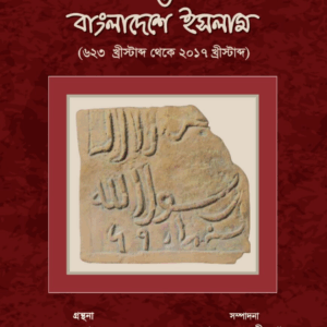 ৬৯ হিজরী সনের মসজিদ ও বাংলাদেশে ইসলাম