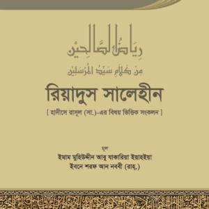 রিয়াদুস সালেহীন