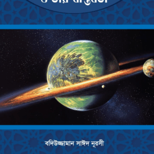 কেয়ামতের আলামত ও তার বাস্তবতা
