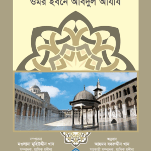ইতিহাসের মহানায়ক ওমর ইবনে আবদুল আযীয