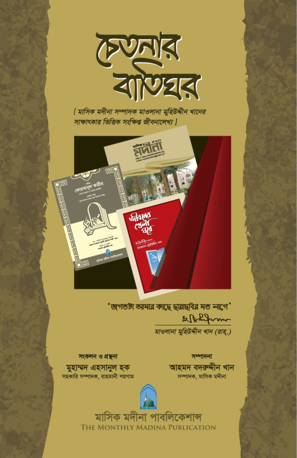 চেতনার বাতিঘর