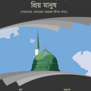 প্রিয় নবীজীর (সা.) প্রিয় মানুষ
