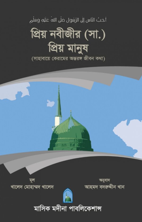 প্রিয় নবীজীর (সা.) প্রিয় মানুষ
