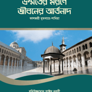 উম্মতের মরণে জীবনের আর্তনাদ