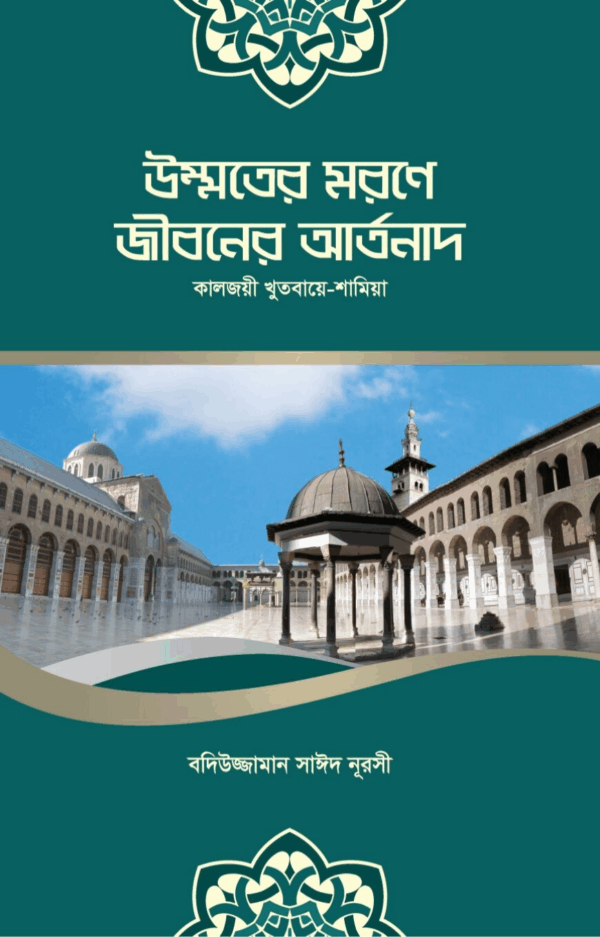 উম্মতের মরণে জীবনের আর্তনাদ