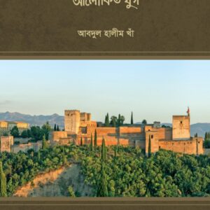 মধ্যযুগ অন্ধকার যুগ নয় আলোকিত যুগ