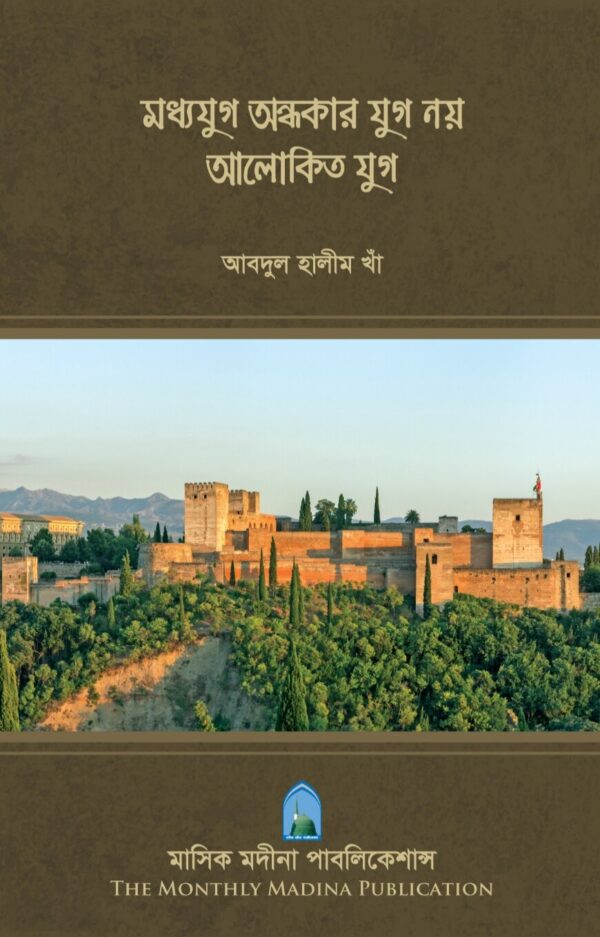 মধ্যযুগ অন্ধকার যুগ নয় আলোকিত যুগ