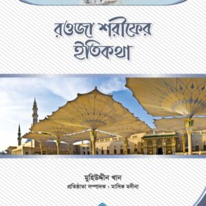 রওজা শরীফের ইতিকথা