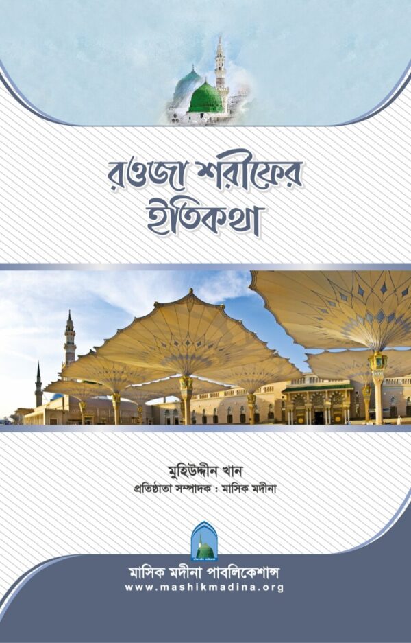 রওজা শরীফের ইতিকথা