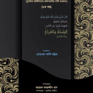 কুড়ানো মানিক ৮ম খণ্ড