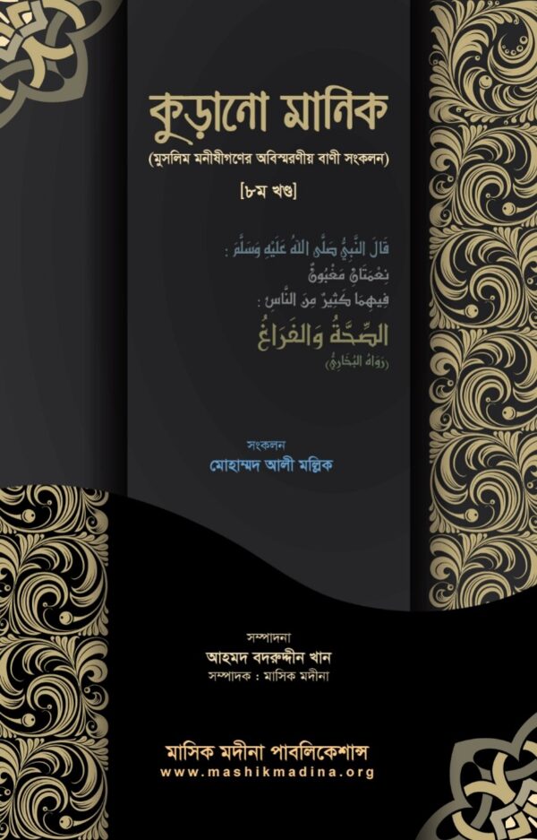 কুড়ানো মানিক ৮ম খণ্ড