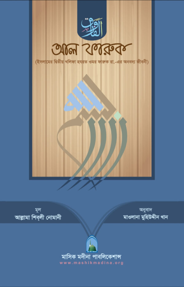 আল ফারুক