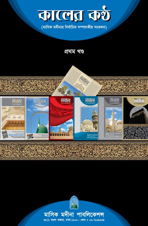 কালের কণ্ঠ - প্রথম খণ্ড