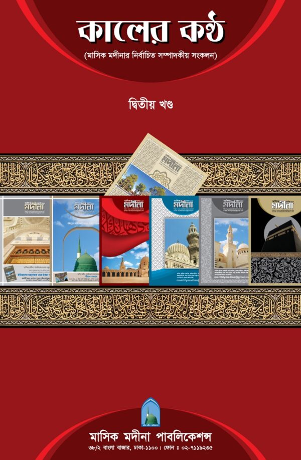 কালের কণ্ঠ - দ্বিতীয় খণ্ড