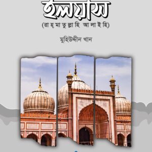 হযরতজী মাওলানা মুহাম্মাদ ইলিয়াস রহ.