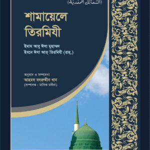 শামায়েলে তিরমিযী