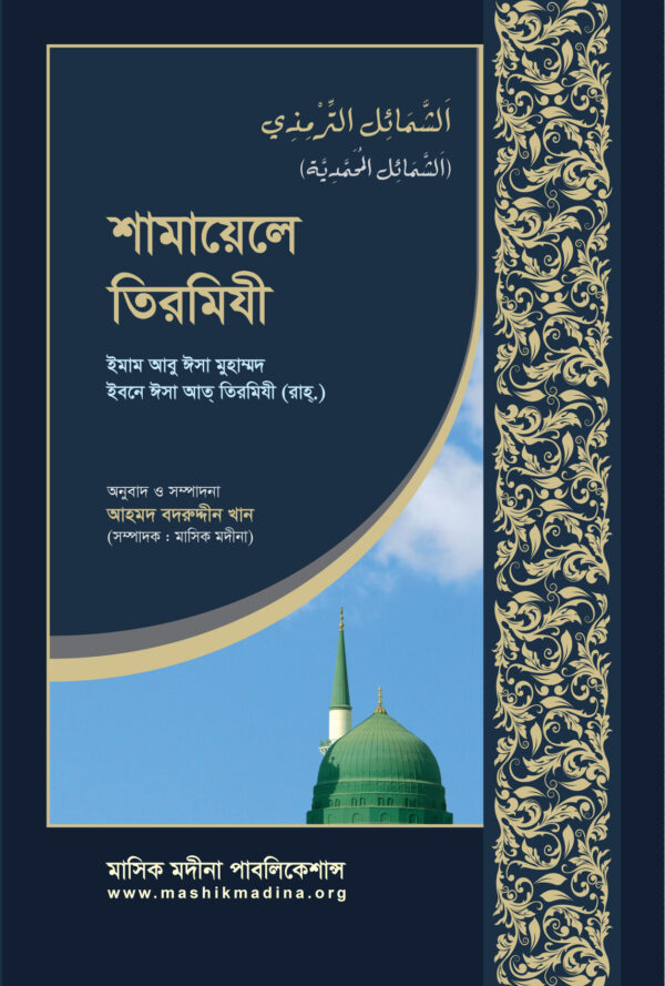 শামায়েলে তিরমিযী