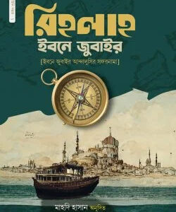 রিহলাহ ইবনে জুবাইর