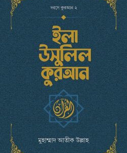 ইলা উসুলিল কুরআন
