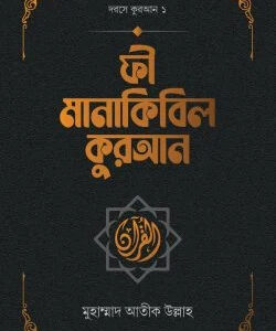 ফী মানাকিবিল কুরআন