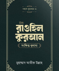 ইলা রাওহিল কুরআন