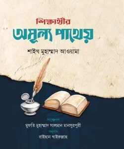 শিক্ষার্থীর অমূল্য পাথেয়