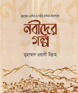 নবীদের গল্প