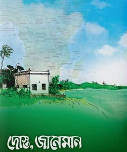 দোস্ত, জানেমান