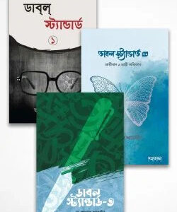 ডাবল স্ট্যান্ডার্ড প্যাকেজ (১,২,৩)