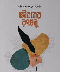 জীবনের রংধনু