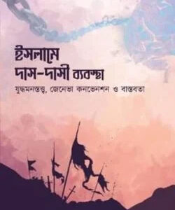 ইসলামে দাস-দাসী ব্যবস্থা