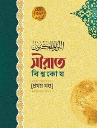 সীরাত বিশ্বকোষ (১১ খণ্ড) (দাওয়াহ সংস্করণ)