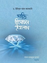 দারিদ্র্য বিমোচনে ইসলাম