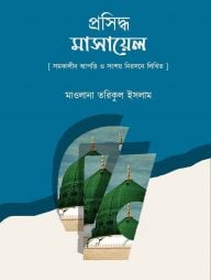 প্রসিদ্ধ মাসায়েল