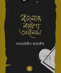 বাংলার বরেণ্য আলেম – ২