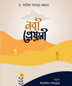 নবী প্রেয়সী
