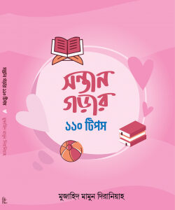সন্তান গড়ার ১১০ টিপস