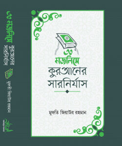 ৩০ মজলিসে কুরআনের সারনির্যাস