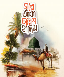 গল্পে আঁকা চল্লিশ হাদিস