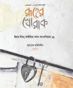 রূহের খোরাক