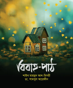 বিবাহ-পাঠ
