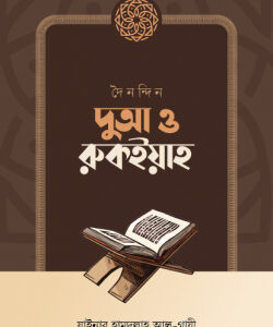 দৈনন্দিন দুআ ও রুকইয়াহ