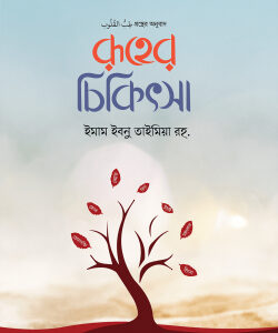 রূহের চিকিৎসা
