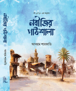 নবীজির পাঠশালা ﷺ