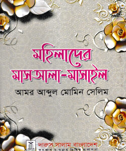 মহিলাদের মাসআলা-মাসাইল